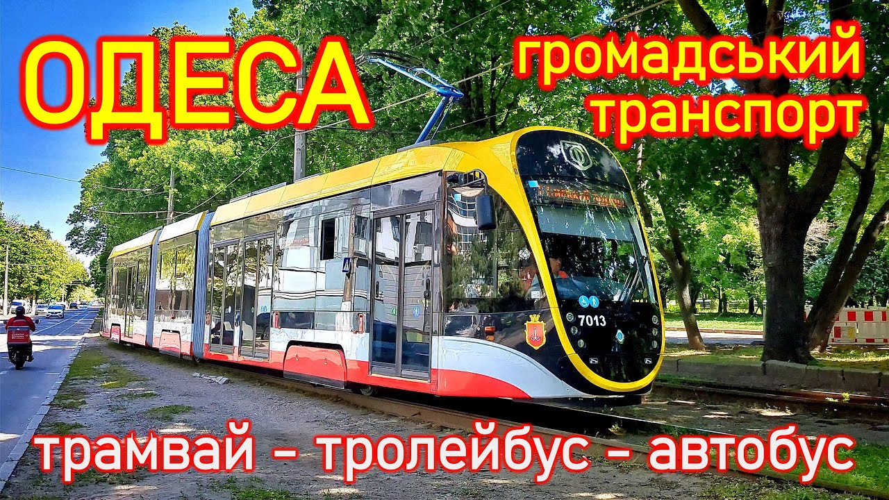 ОДЕСА: громадський транспорт - 2024, трамвай, тролейбус, автобус, електробус
