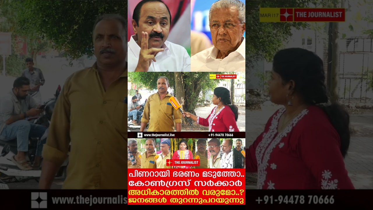 Will Congress form a government in Kerala? People are expressing their views openly |Public Opinion | Kerala election 2026