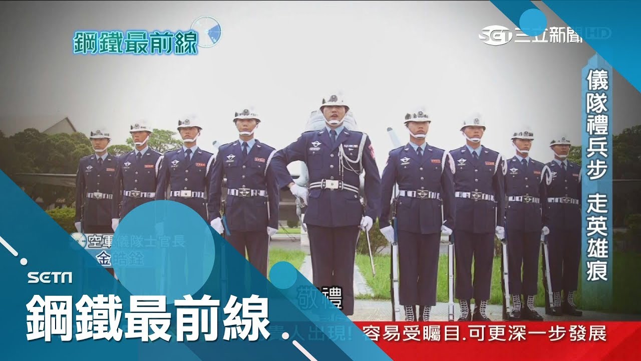 國防三軍儀隊禮兵步整齊劃一 無論日夜晴雨都要操 隊形完美的秘密大揭曉｜主播 王偊菁｜【鋼鐵最前線完整版】20190204|三立新聞台