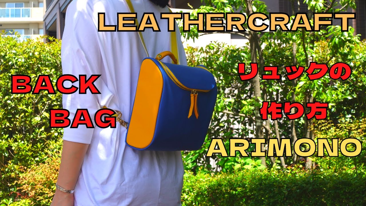 [Leather Craft]レザークラフト/足立区バッグメーカー/リュックの作りかた/PDF型紙/ARIMONOアトリエ