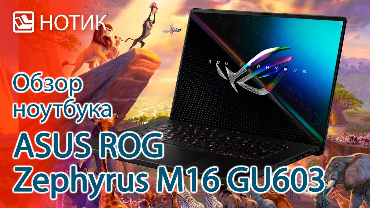 Обзор ноутбука ASUS ROG Zephyrus M16 GU603HR - дела пошли в гору!