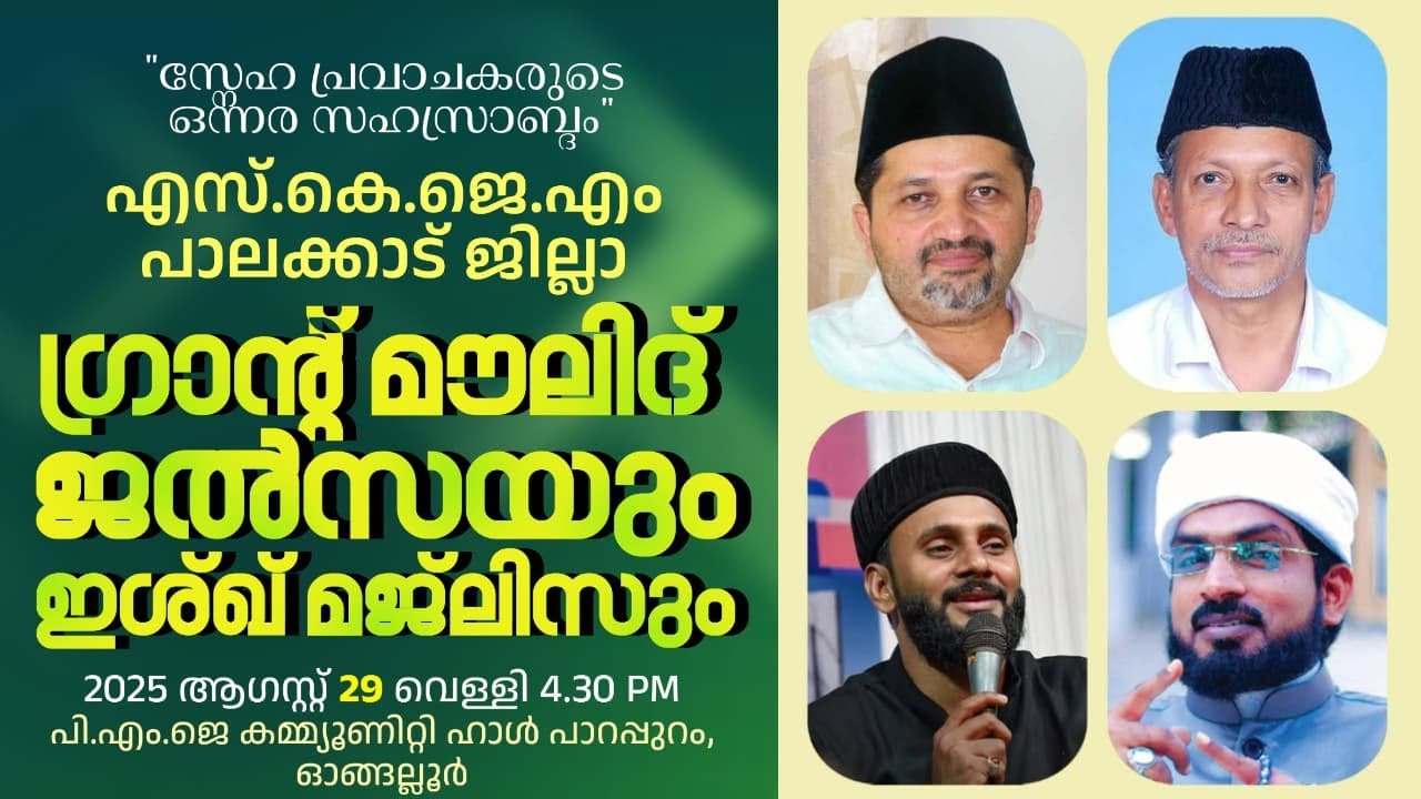 SKJM പാലക്കാട് ജില്ലാ ഗ്രാൻഡ് മൗലിദ് ജെൽസയും ഇഷ്ഖ് മജ്‌ലിസും