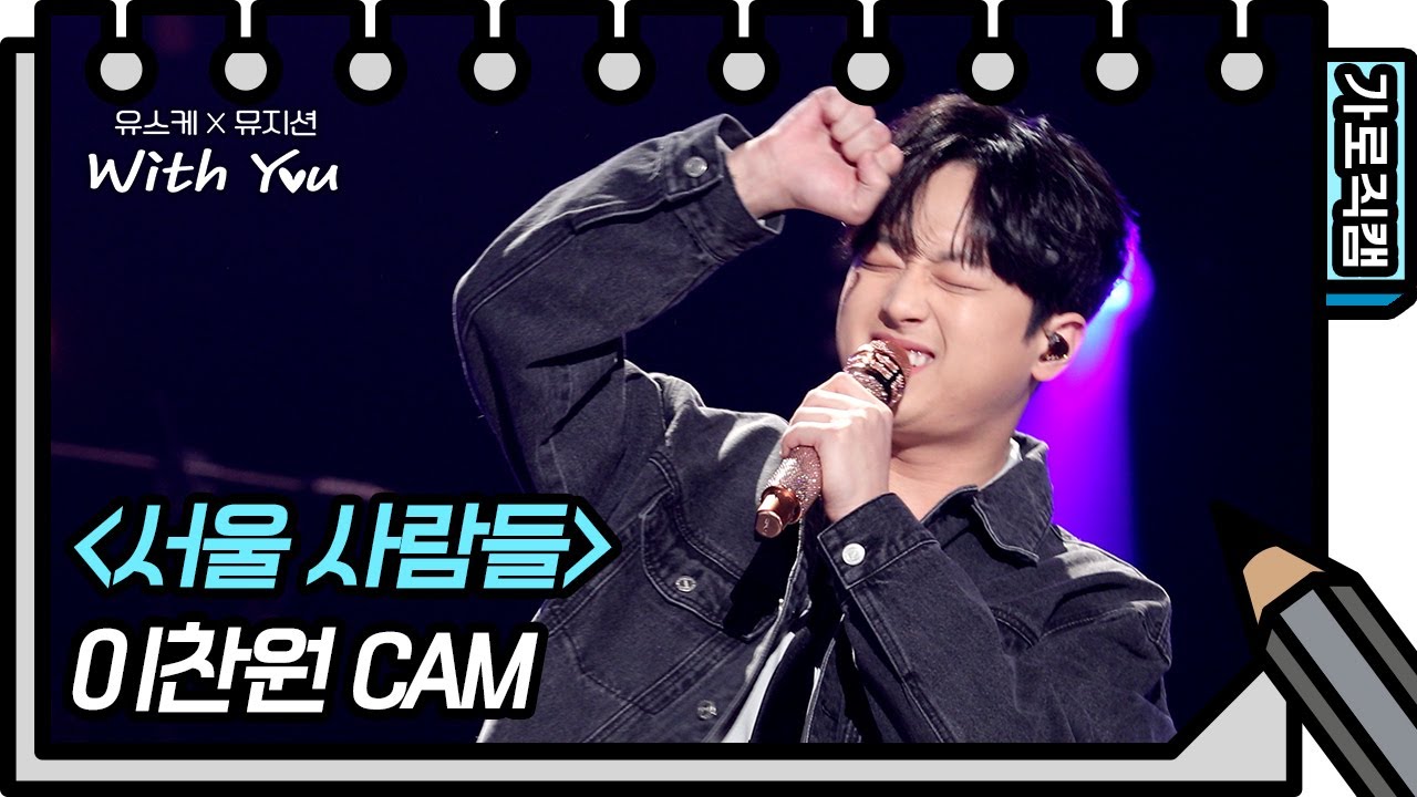 [가로 직캠] 이찬원 - 서울사람들 (Lee Chan won - FAN CAM) [유희열의 스케치북/You Heeyeol’s Sketchbook] | KBS 방송