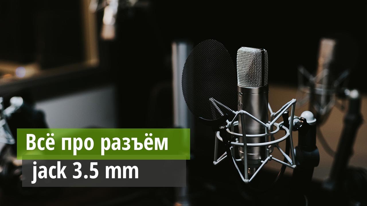 Всё про jack 3.5 mm - какие виды бывают, что к чему подключать, почему не работает aux в машине?