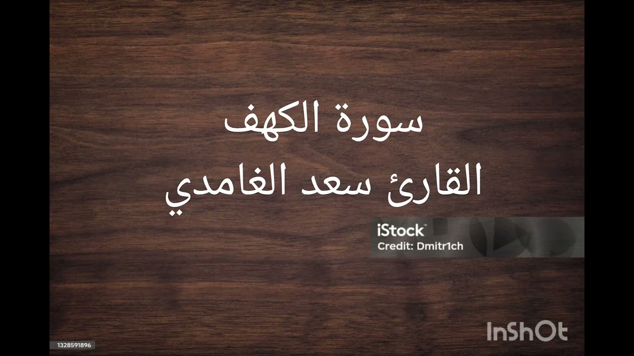 سورة الكهف القارئ سعد الغامدي تلاوة هادئة أرح سمعك وقلبك 