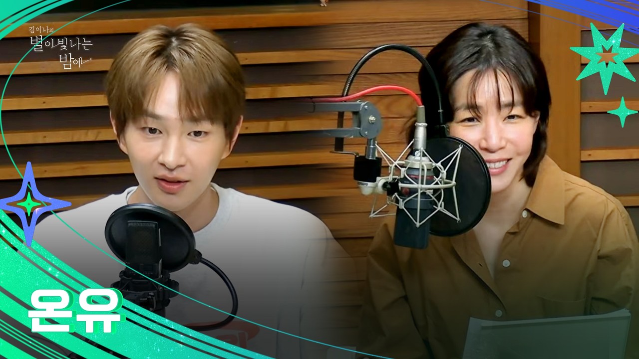 [FULL] 두부 ✨온유✨가 말아주는 터프 러브라...🩷💚 | #MBCRADIO #김이나의별이빛나는밤에 #온유 #별밤 | MBC 260317 방송