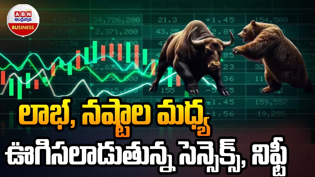 Stock Market Updates : లాభ, నష్టాల మధ్య ఊగిసలాడుతున్న సెన్సెక్స్, నిఫ్టీ | ABN Business & Money