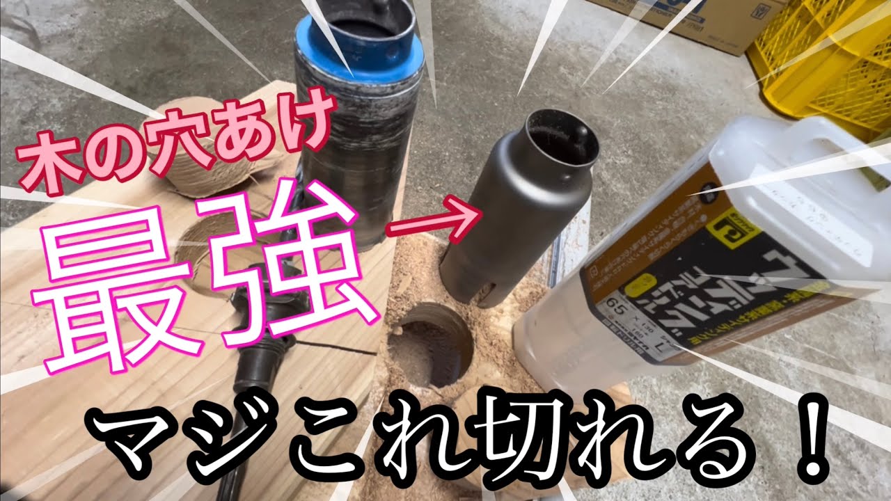 【エアコン工事】木の穴あけどうしてる？このコアマジ良いよ！ミヤナガ ウッディングコア