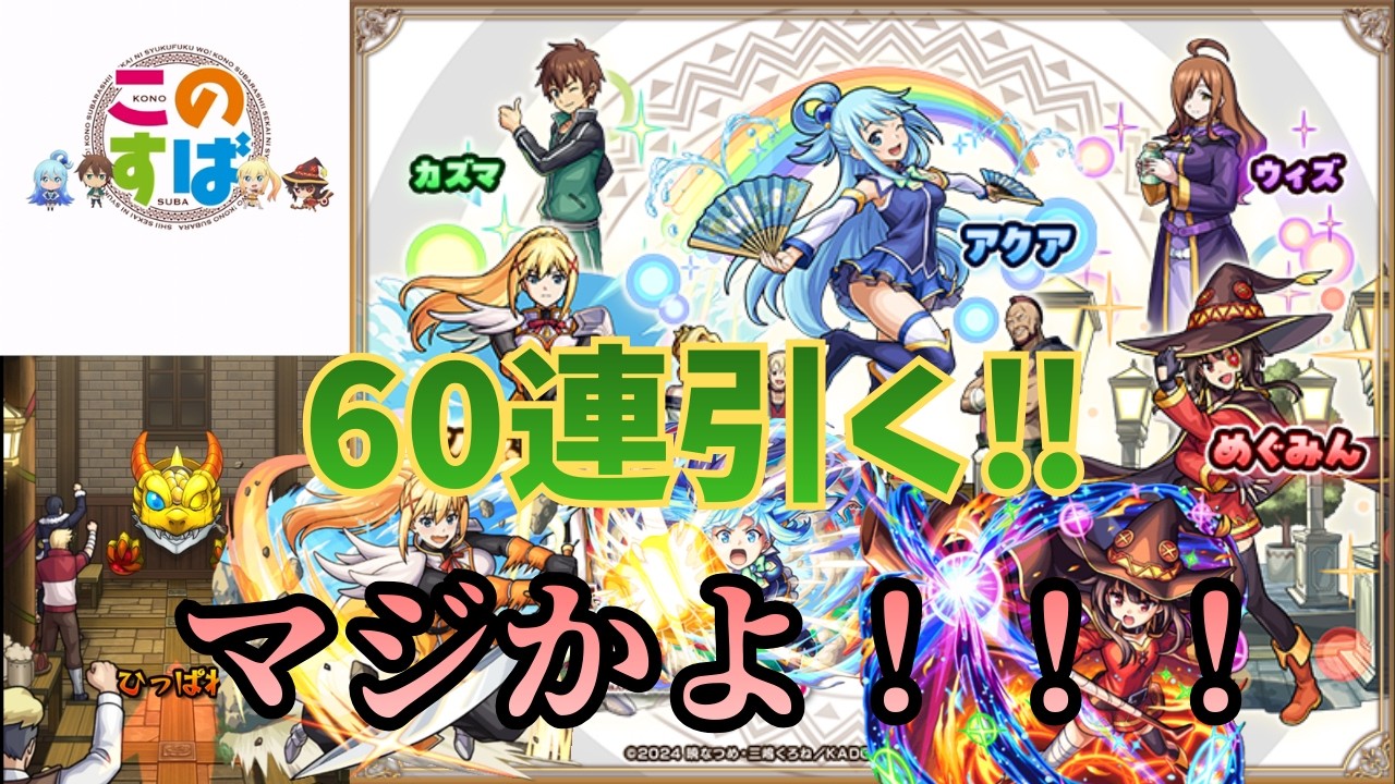 【モンスト】『このすばガチャ』60連引いたらヤバすぎだろ‼