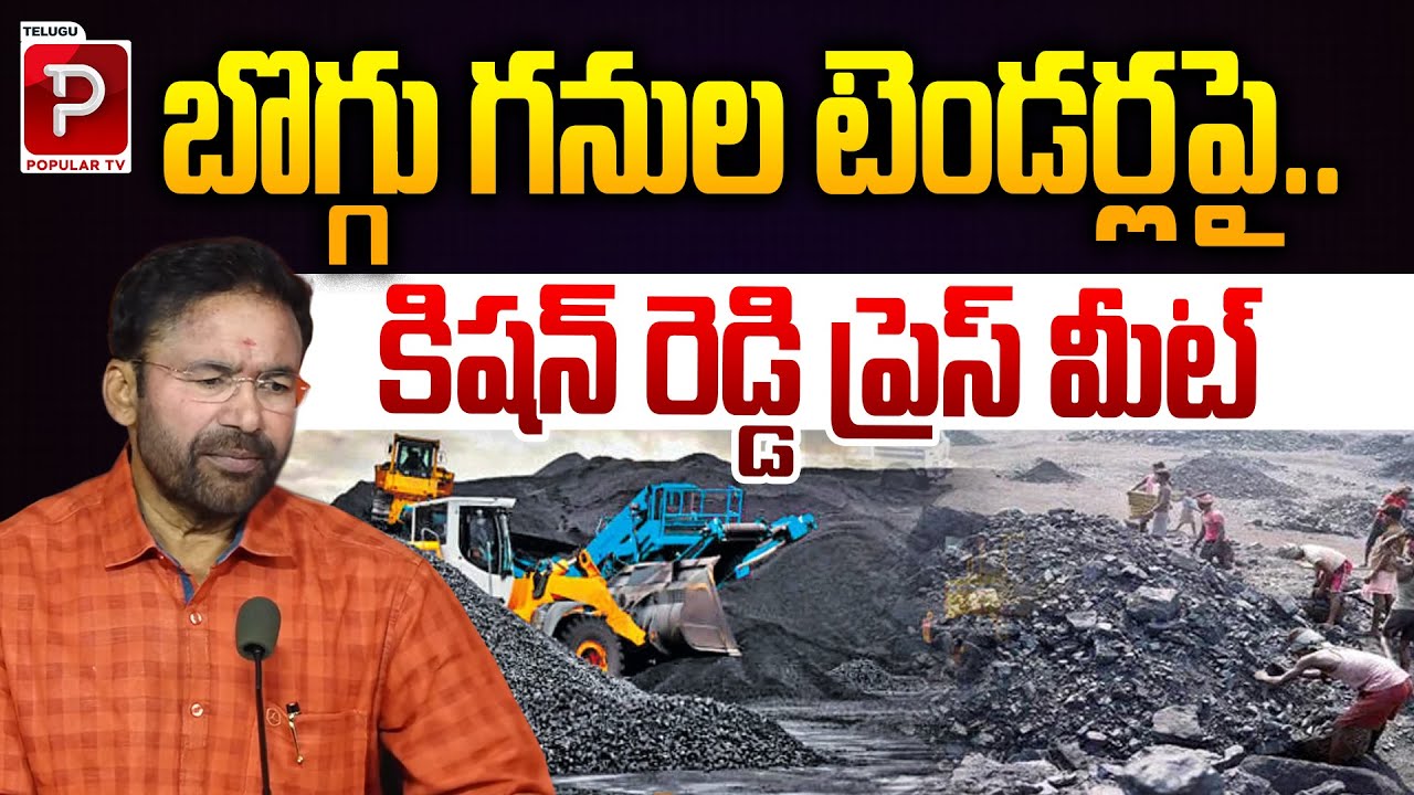 బొగ్గు గనుల టెండర్లపై..కిషన్ రెడ్డి ప్రెస్ మీట్ | Union Minister Kishan Reddy press Meet |Popular TV