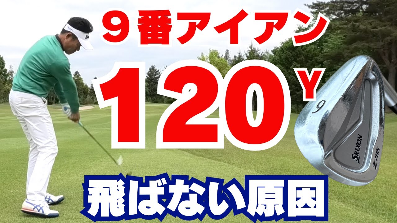 【50代60代必見】9番アイアンが120ヤード飛ばない7つの原因！指導歴36年のティーチングプロが解説