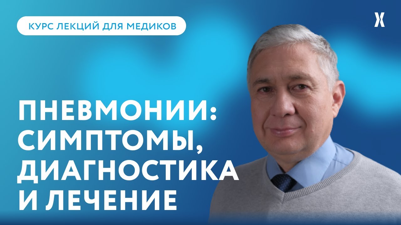 Пневмонии: первые симптомы, методы диагностики и лечение тяжелых случаев
