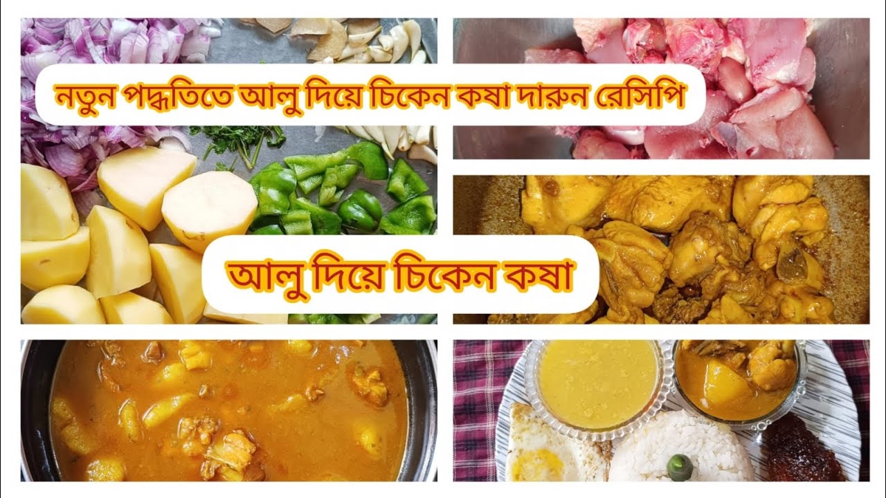নতুন পদ্ধতিতে আলু দিয়ে চিকেন কষা🤤🍲 দারুন রেসিপি | আলু দিয়ে চিকেন কষা |chicken curry Recipe#
