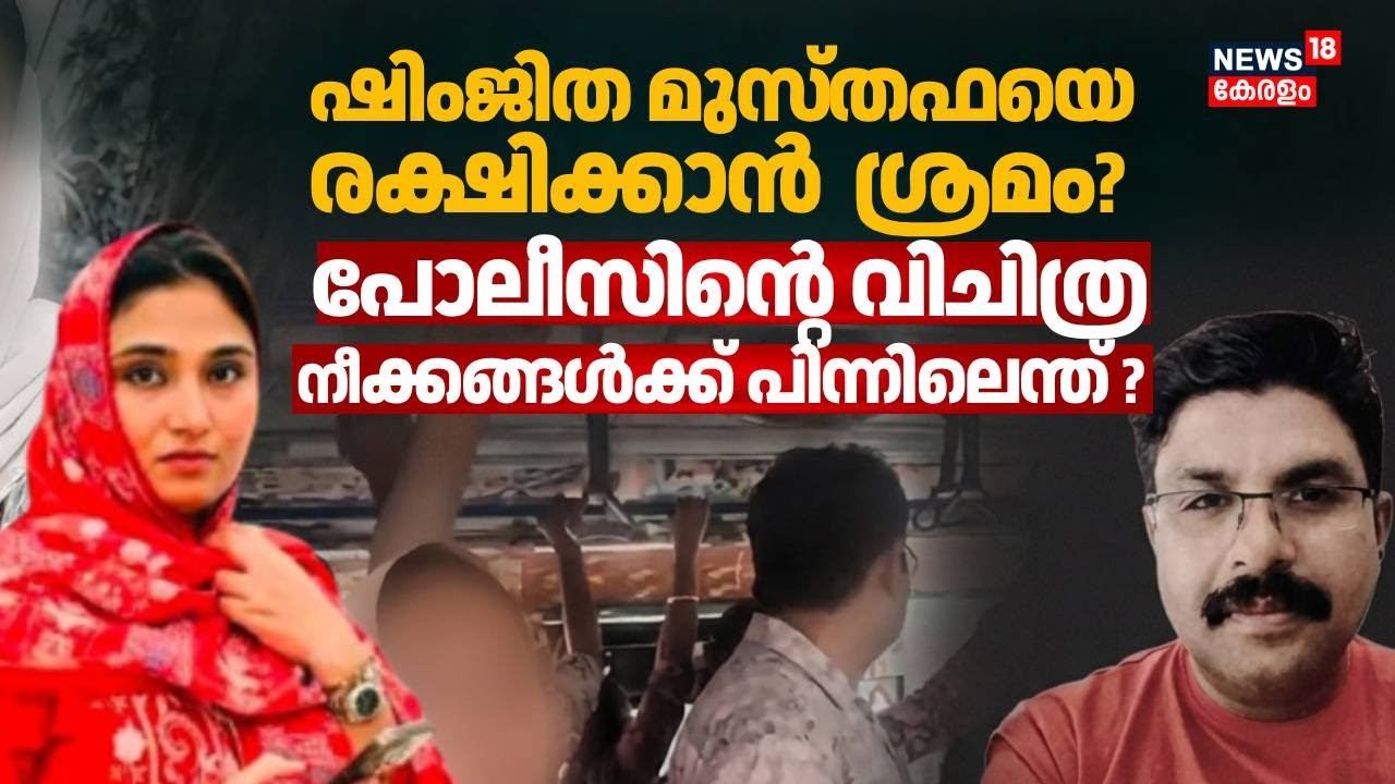 ഷിംജിത മുസ്തഫയെ രക്ഷിക്കാൻ ശ്രമം?;നിർണായക വിവരങ്ങൾ പുറത്ത് | Deepak Death Case | Shimjitha Musthafa