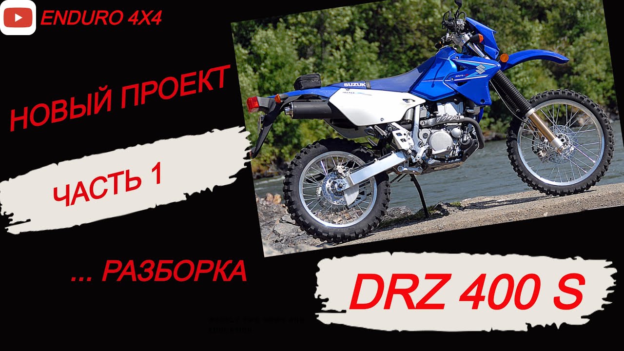 НОВЫЙ ПРОЕКТ. РАЗБОРКА DRZ 400S ЧАСТЬ 1.