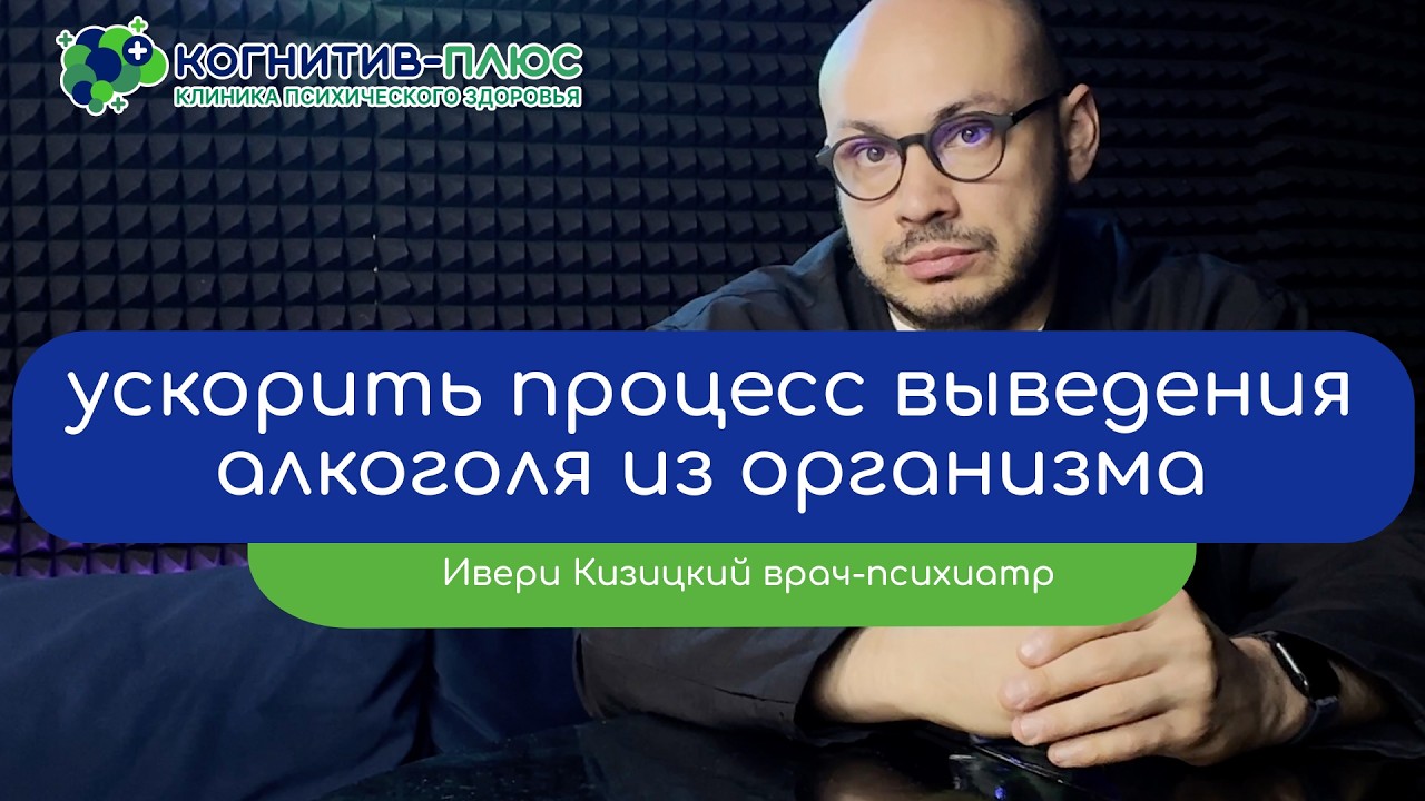⏱️ Как ускорить процесс выведения алкоголя из организма человека - врач Кизицкий Ивери Зазович