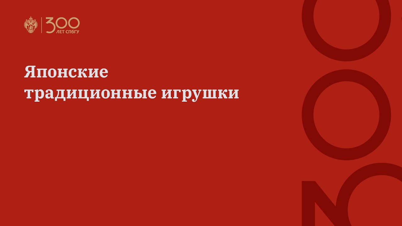 Японские традиционные игрушки