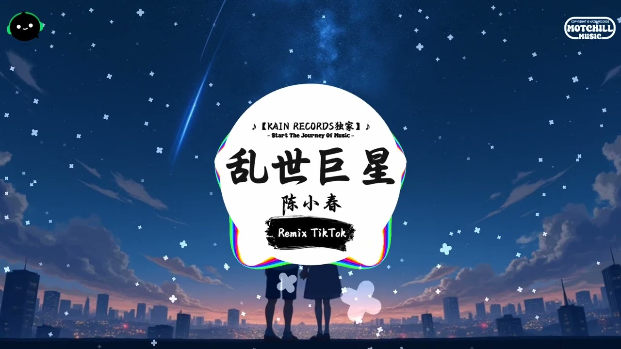 乱世巨星 (抖音DJ版) - 陈小春『叱咤风云 我任意闯万众仰望，叱咤风云 我绝不需往后看。』♪ || 年度最佳抖音歌曲 | 抖音最火歌曲音 | 抖音 | TikTok •|• Douyin ♪