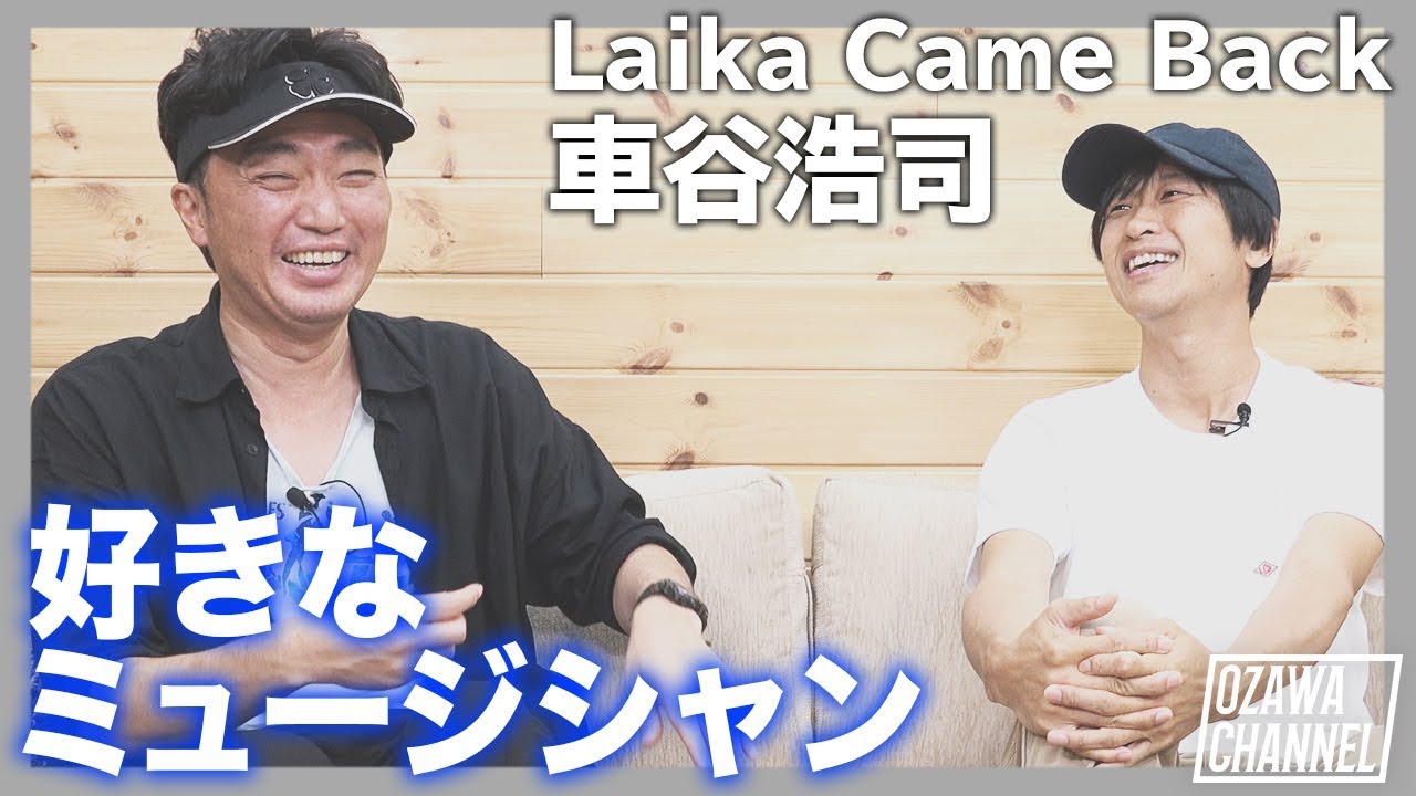 初対面GUEST 【Laika Came Back 車谷浩司】好きな日本のミュージシャンTOP３【前篇】