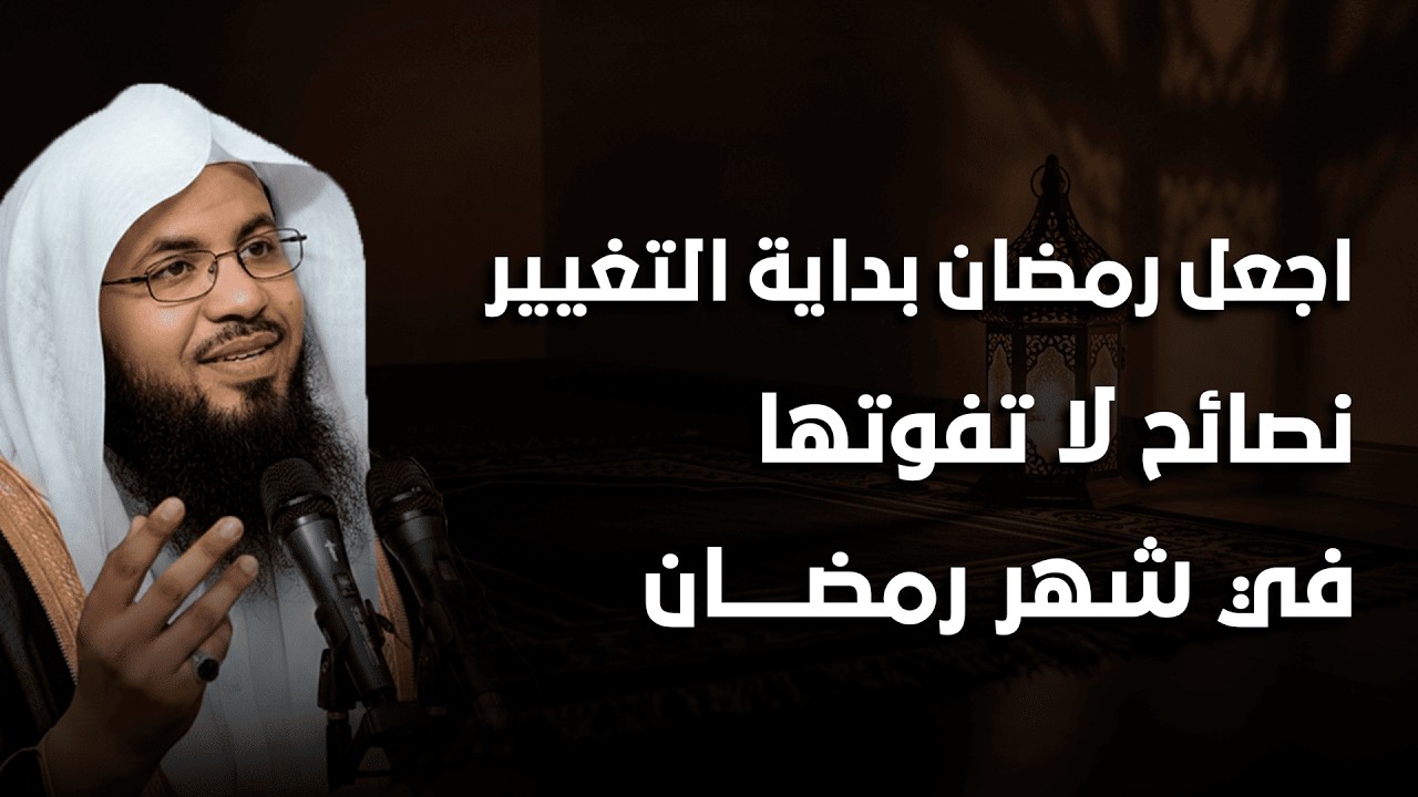 لسه قدامك فرصة! ⏳ الشيخ الشنقيطي يكشف كيف تجعل رمضان نقطة تحول في حياتك