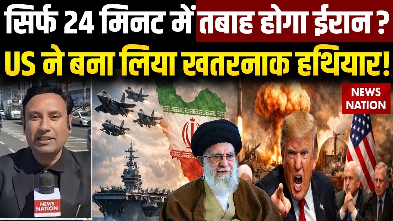 Iran-US War: सिर्फ 24 मिनट में तबाह होगा ईरान? US ने बना लिया खतरनाक हथियार! | Trump Vs Khamenei