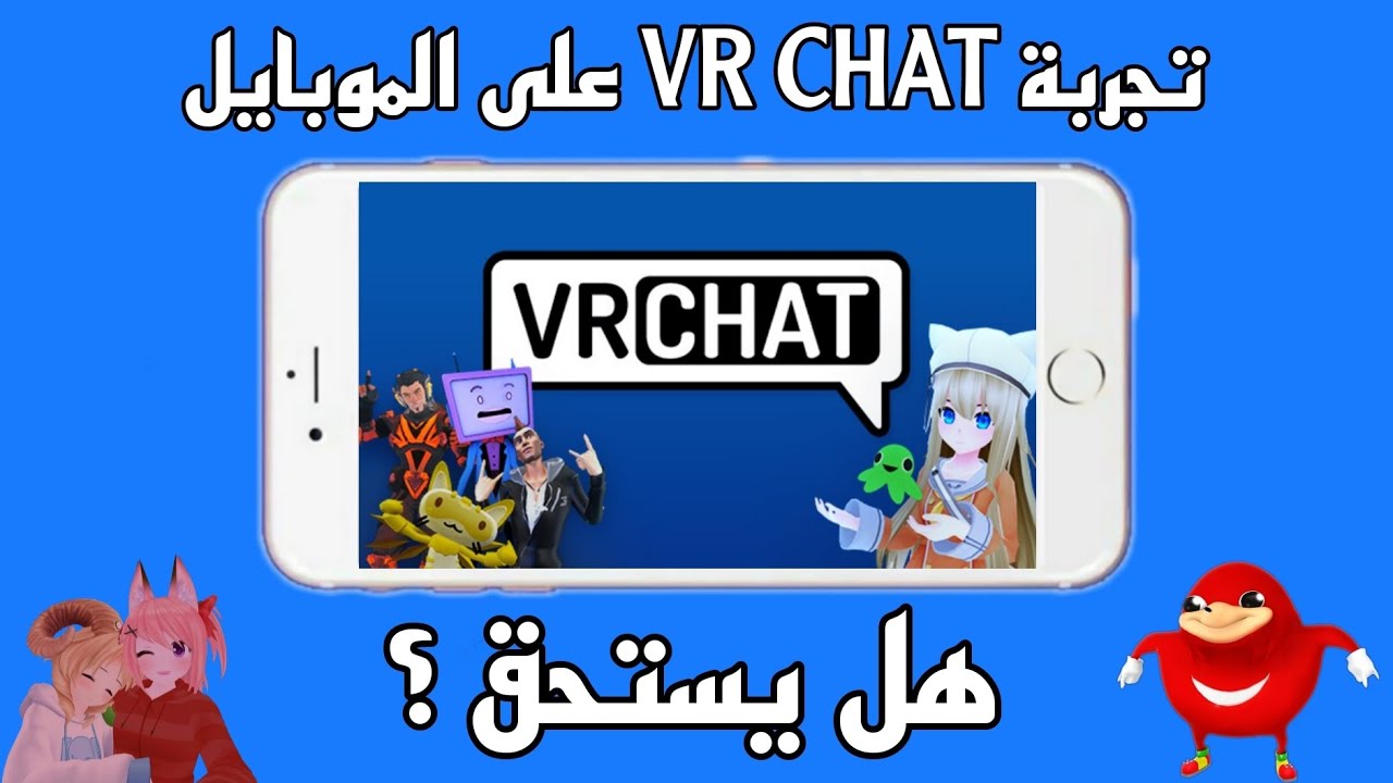 أول عربي يجرب VRChat Mobile
