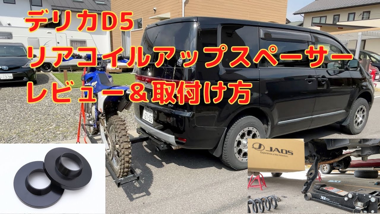 【デリカD5】JAOSコイルアップスペーサー取付け＆レビュー