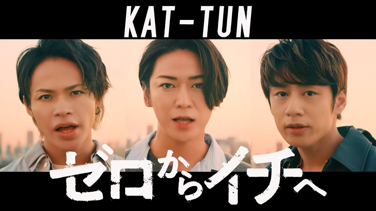 KAT-TUN - ゼロからイチヘ [Official Music Video (YouTube ver.)] / Zero kara Ichi he