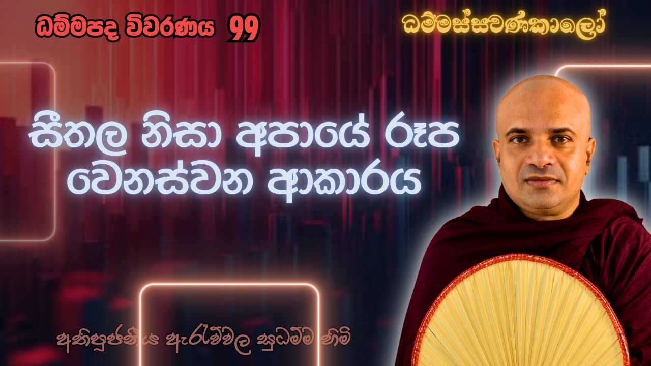 ධම්මපද විවරණය - 99 I සීතල නිසා අපායේ රූප වෙනස්වන ආකාරය