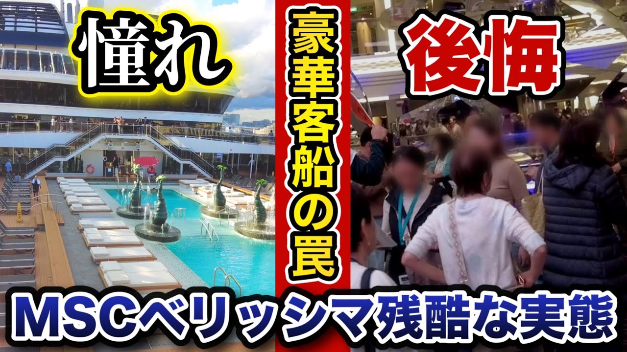 【MSCベリッシマ】知らないと大損！残念ポイント13選【クルーズ旅行】
