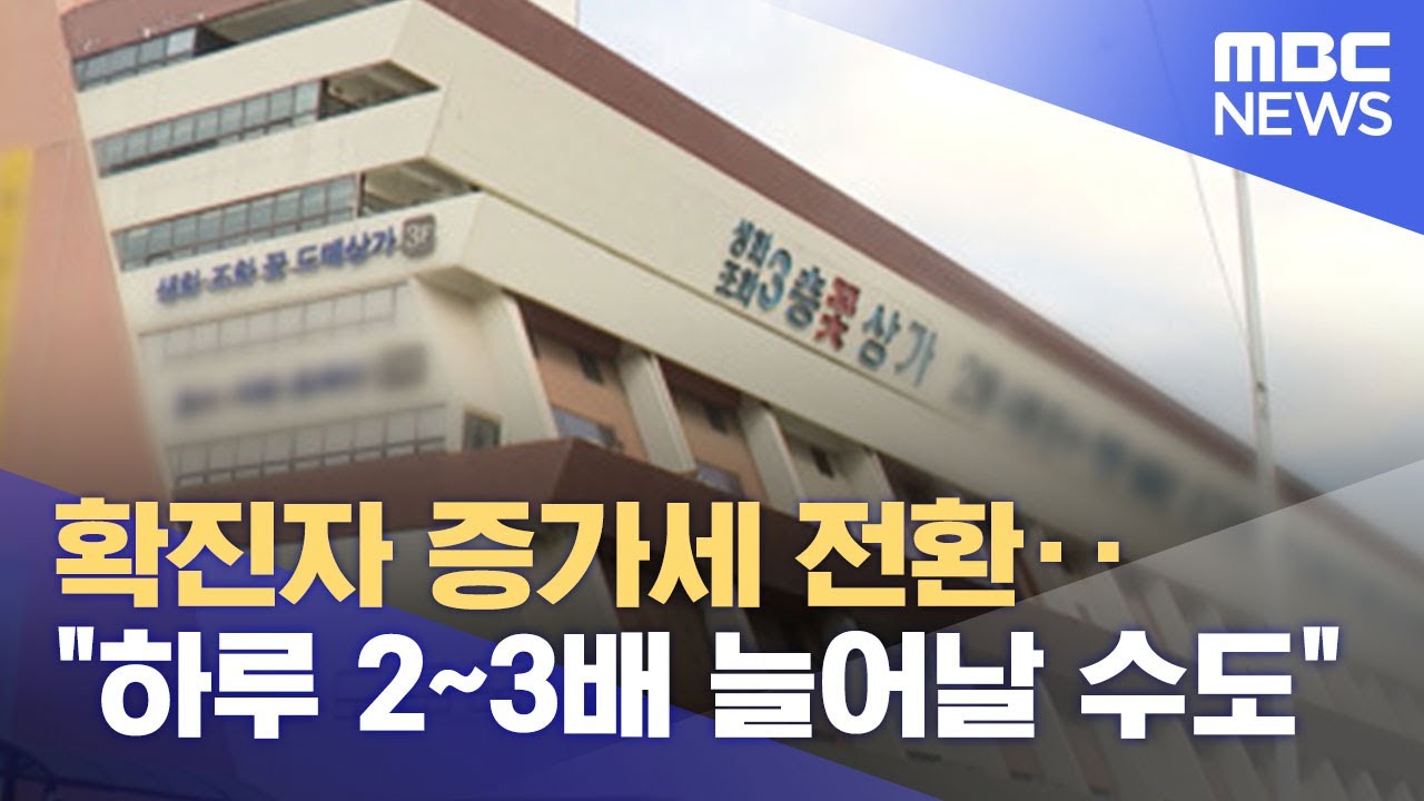 확진자 증가세 전환‥