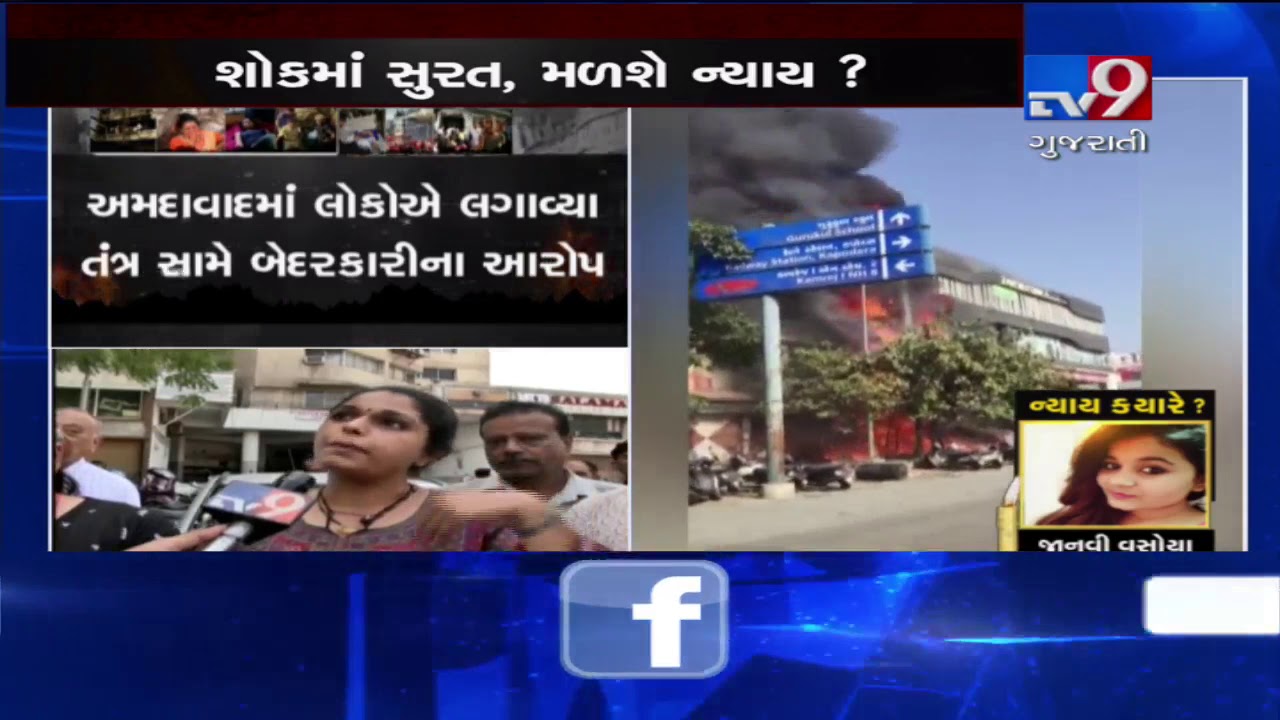 Surat fire tragedy; Know who people think is responsible behind the incident- Tv9