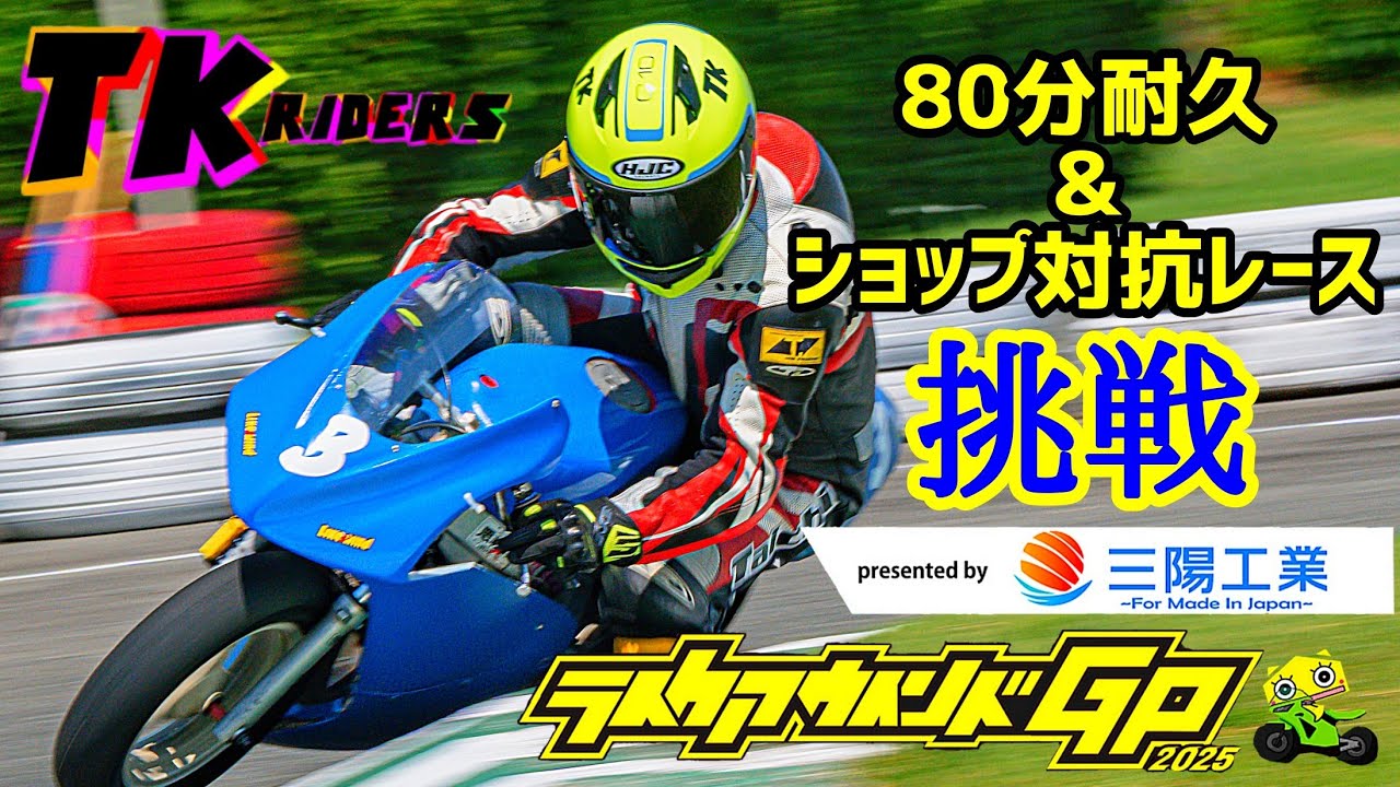 ライクアウインドGP2025スポーツランド生駒 上級クラス８０分耐久レース＆ショップ対抗レースに挑戦