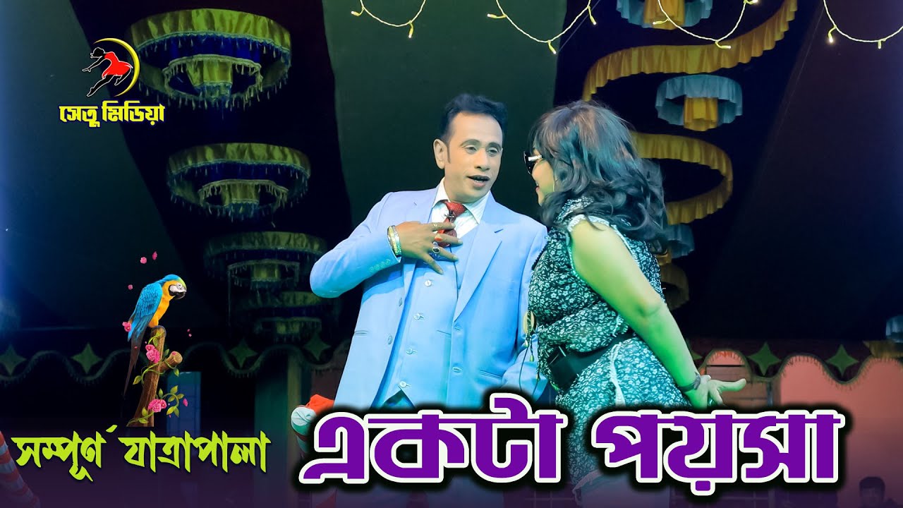 সম্পূর্ণ  যাত্রাপালা একটা পয়সা। Full JatraPala - Ekta Poysha। Banglar jatrapala | Setu media