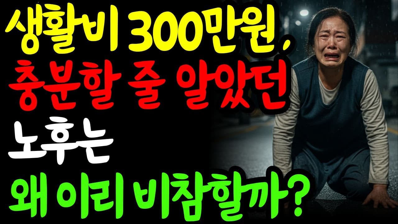 생활비 300만원으로 사는 60대 노후, 나는 왜 이리 비참할까 ?