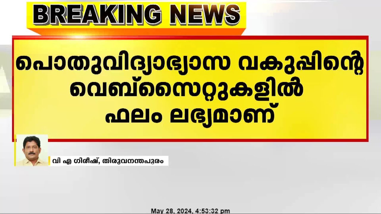+1 പരീക്ഷാ ഫലം പ്രഖ്യാപിച്ചു| Kerala Plus one Exam Results 2024