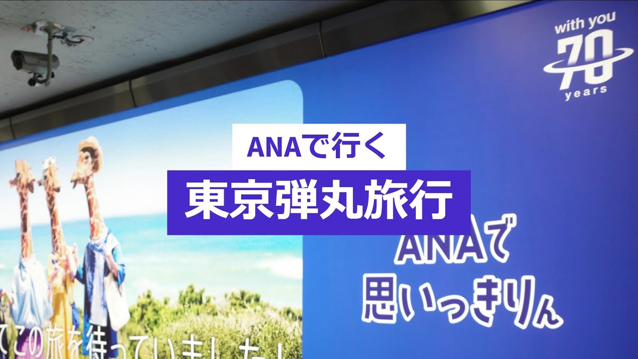 #181【旅行】【街歩き】ANAで行く東京弾丸旅行/東京駅からの街歩き/東京国際空港（羽田空港）からの車窓風景/東京駅周辺の有名スポット巡り/