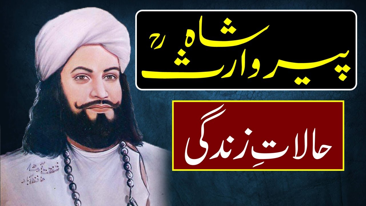 History & Biography Of Peer Waris Shah (رحمۃ اللہ تعالیٰ علیہ) Urdu/Hindi - HistoryFounder