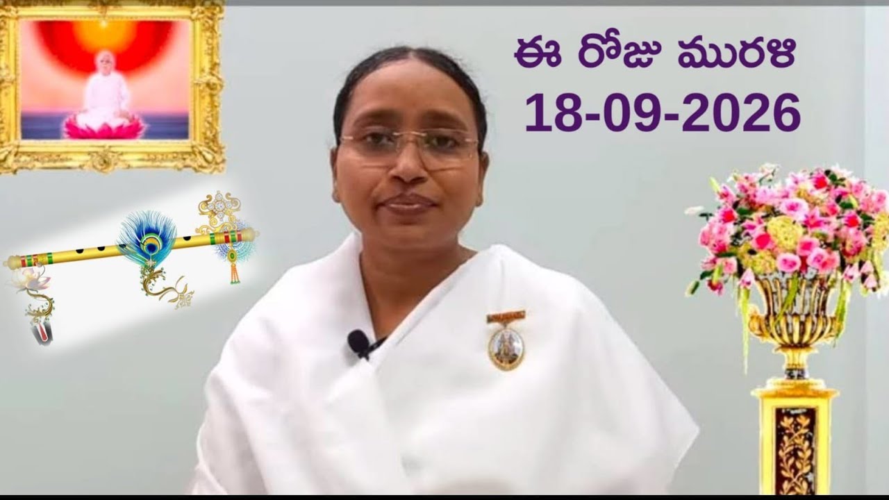 18-09-2026 తెలుగు మురళి Telugu Murali Todays Murli Eluru centre/BK Lavanya Sis #telugumurali #murli