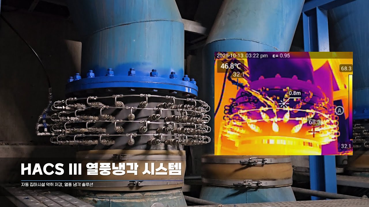 쓰레기장 냄새, 온도저감으로 해결하세요