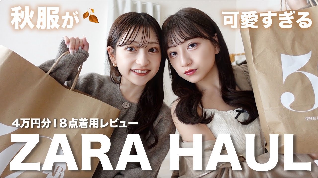 【ZARA購入品】まじで可愛すぎる秋服4万円分🧺🍁低身長でも着れる大優勝アイテムみつけた！👀🤎