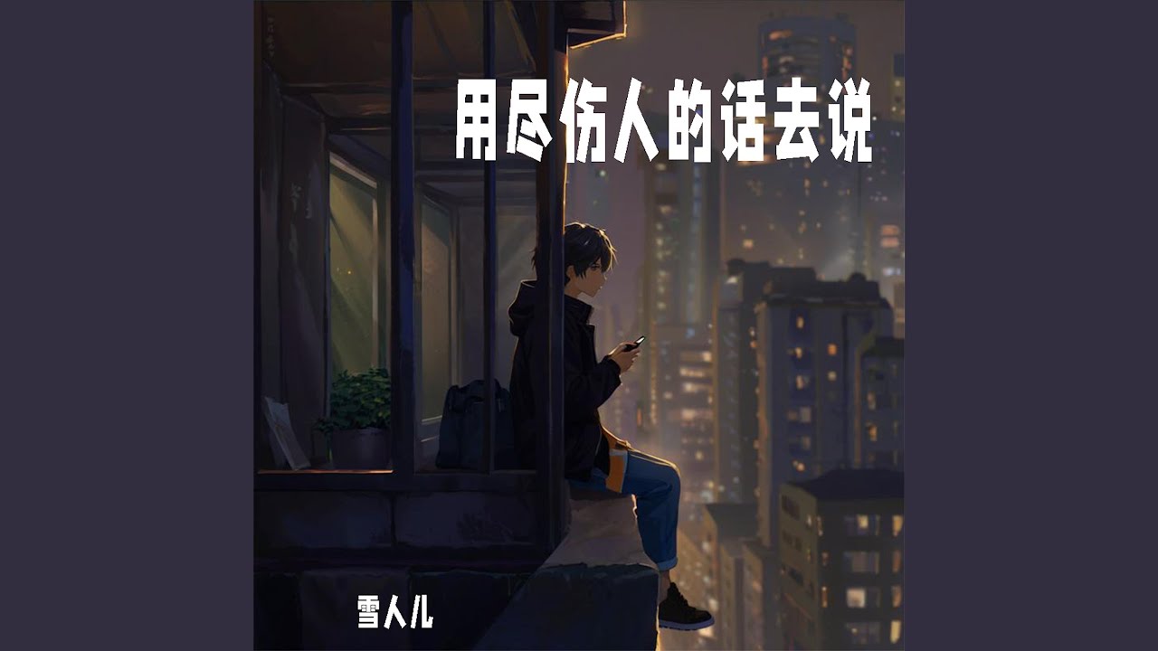 用尽伤人的话去说