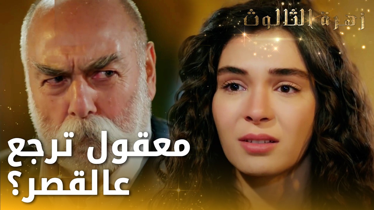 انت بتكرهني كتير يا جدي -  الحلقة 79 - زهرة الثالوث - Hercai - مدبلج