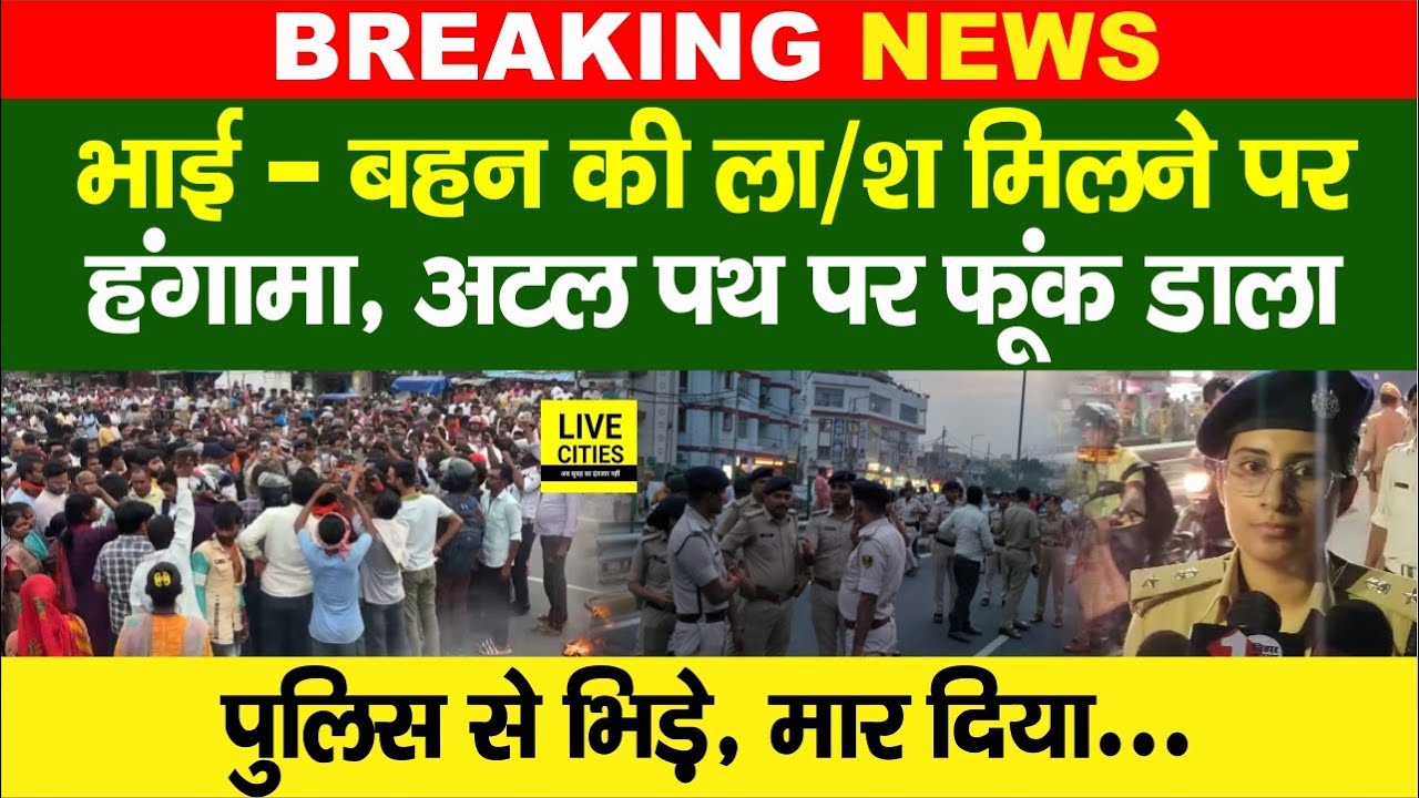 Patna के Atal Path पर भारी हंगामा, भाई - बहन के खत्म में जाम कर फूंका, IPS Diksha गुस्से में, FIR...