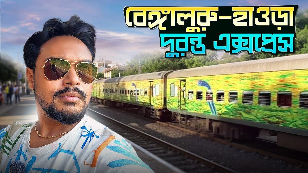 বেঙ্গালুরু হাওড়া দুরন্ত এক্সপ্রেস | Duronto express bangalore to howrah | Howrah to Bangalore Train