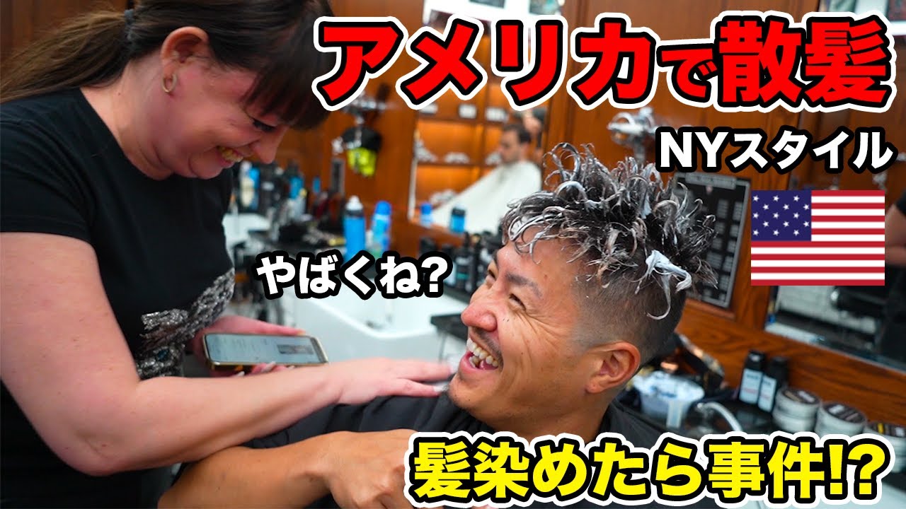 【全然違う】アメリカのNYで最先端のカットとカラーしたら○◯過ぎた