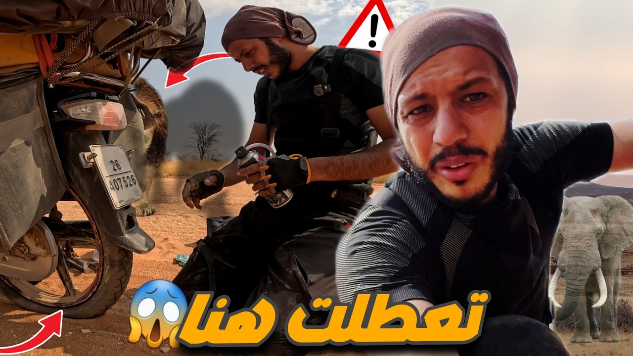 إفريقيا 118:أخطر مكان تعطلت به الدراجة..محاصر وسط البرية 🤯😱