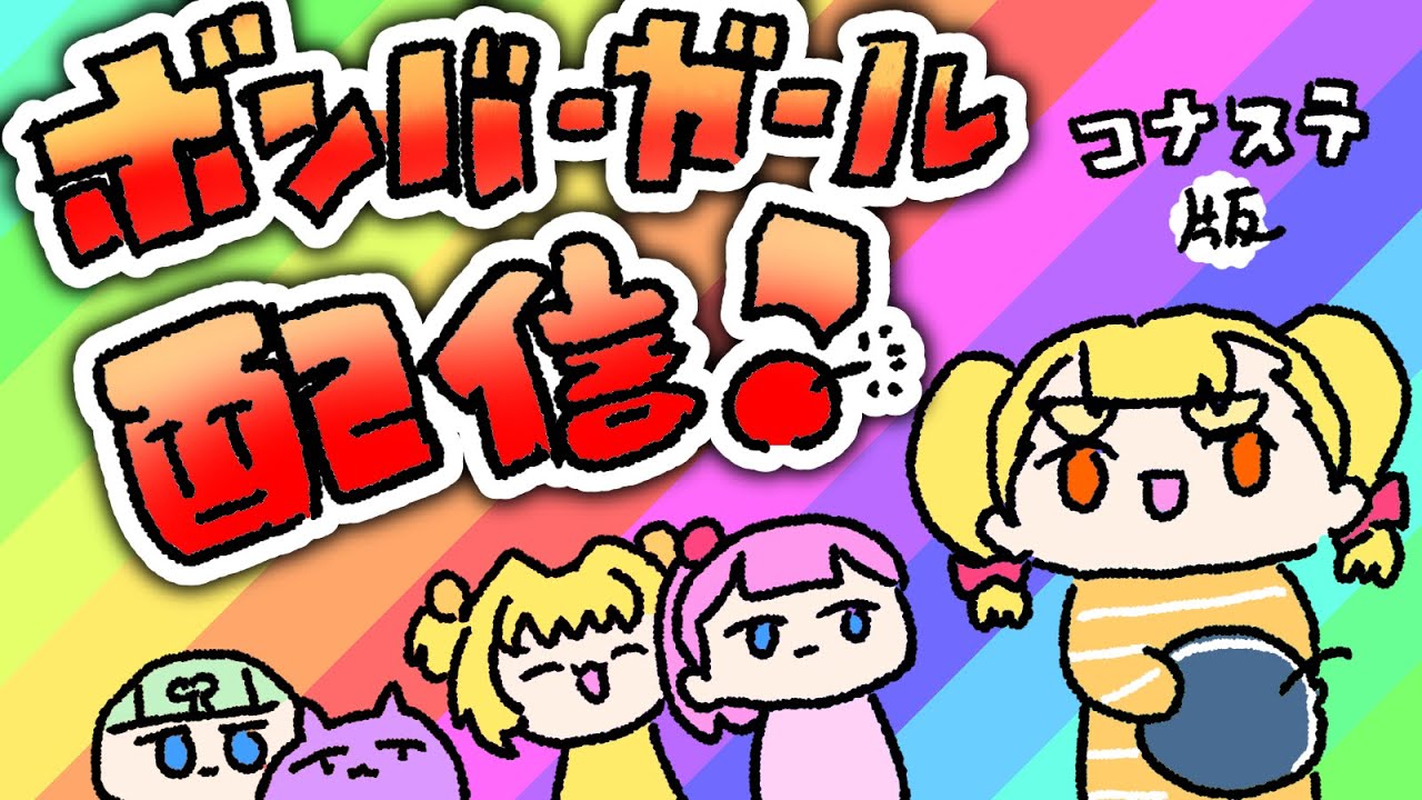ボンバーガール配信　プラベ大会