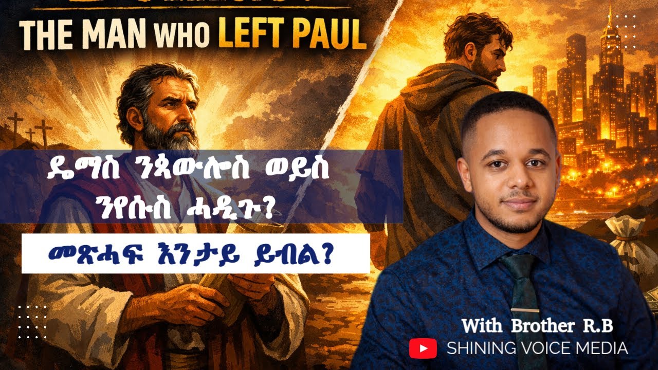 ዴማስ ንክርስቶስ ወስይ ንጳውሎስ እዩ ሓዲጉ ? ቃል ኣምላኽ //2026