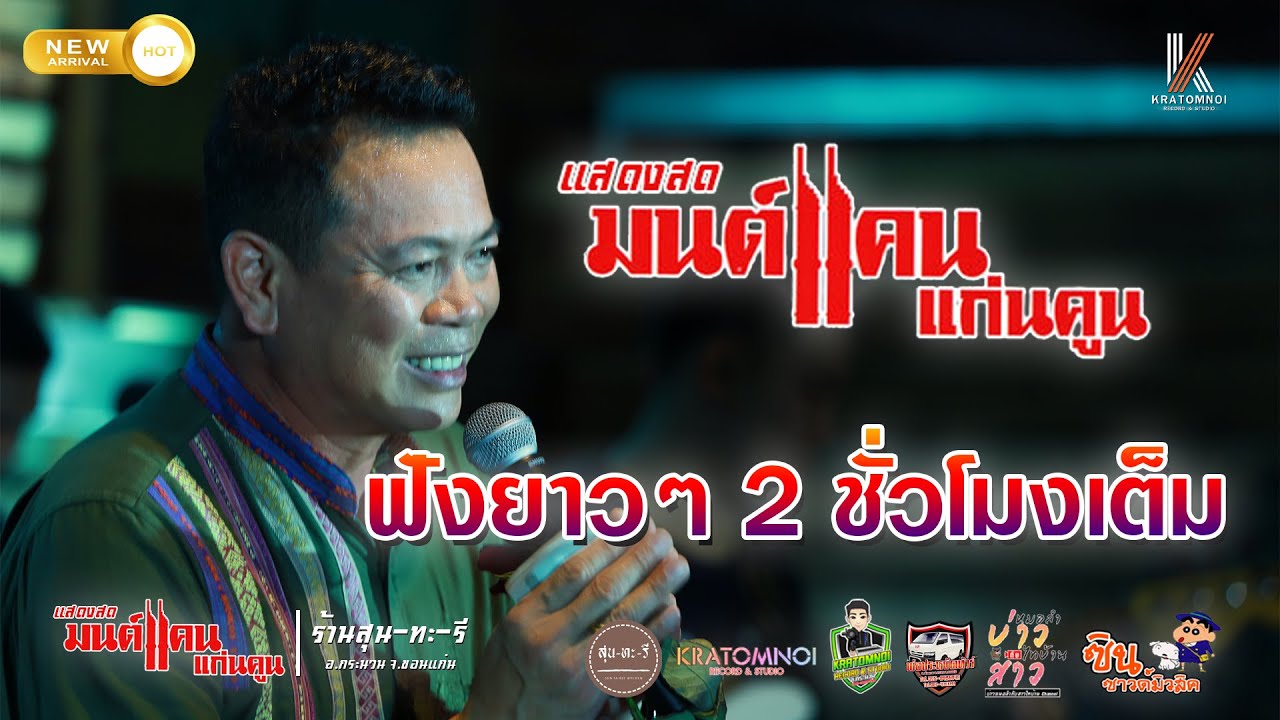 【มาใหม่】มนต์แคน แก่นคูณ ฟังยาวๆ 2 ชั่วโมงเต็ม Full